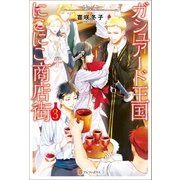 ガシュアード王国にこにこ商店街3 （アルファポリス） [電子書籍]