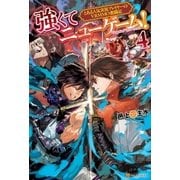 強くてニューゲーム！4 （アルファポリス） [電子書籍]