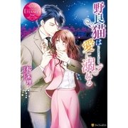野良猫は愛に溺れる （アルファポリス） [電子書籍]