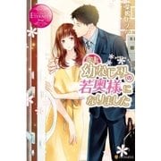 年上幼なじみの若奥様になりました （アルファポリス） [電子書籍]