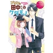 プリンの田中さんはケダモノ。 （アルファポリス） [電子書籍]