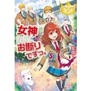 女神なんてお断りですっ。5 （アルファポリス） [電子書籍]
