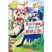 自称悪役令嬢な婚約者の観察記録。 （アルファポリス） [電子書籍]