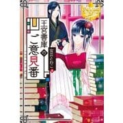 王宮書庫のご意見番 （アルファポリス） [電子書籍]