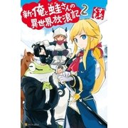 新・俺と蛙さんの異世界放浪記2 （アルファポリス） [電子書籍]
