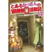 とあるおっさんのVRMMO活動記12 （アルファポリス） [電子書籍]
