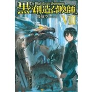 黒の創造召喚師8 （アルファポリス） [電子書籍]