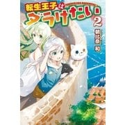 転生王子はダラけたい2 （アルファポリス） [電子書籍]