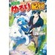 異世界ゆるり紀行 ～子育てしながら冒険者します～（アルファポリス） [電子書籍]