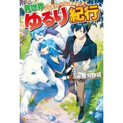 ヨドバシ.com - 異世界ゆるり紀行 ～子育てしながら冒険者します～（アルファポリス） [電子書籍] 通販【全品無料配達】