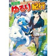 異世界ゆるり紀行 ～子育てしながら冒険者します～（アルファポリス） [電子書籍]