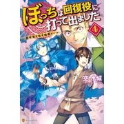 ぼっちは回復役に打って出ました4 異世界を乱す暗黒ヒール―（アルファポリス） [電子書籍]