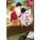恋の一文字教えてください（アルファポリス） [電子書籍]
