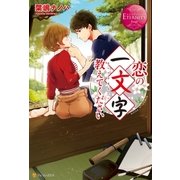 恋の一文字教えてください（アルファポリス） [電子書籍]