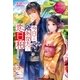 今日はあなたと恋日和（アルファポリス） [電子書籍]
