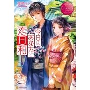 今日はあなたと恋日和（アルファポリス） [電子書籍]