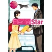 Eternal Star（アルファポリス） [電子書籍]
