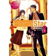 Eternal Star3（アルファポリス） [電子書籍]