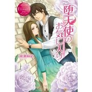 堕天使のお気に入り（アルファポリス） [電子書籍]