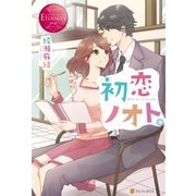 初恋ノオト。（アルファポリス） [電子書籍]
