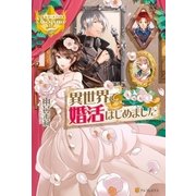 異世界で婚活はじめました（アルファポリス） [電子書籍]