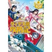 ダィテス領攻防記（アルファポリス） [電子書籍]