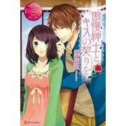 傲慢紳士とキスの契りを（アルファポリス） [電子書籍]
