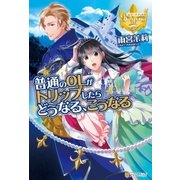 普通のOLがトリップしたらどうなる、こうなる（アルファポリス） [電子書籍]