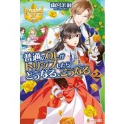 普通のOLがトリップしたらどうなる、こうなる2（アルファポリス） [電子書籍]