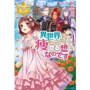 異世界にて痩せる想いなのです（アルファポリス） [電子書籍]