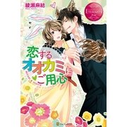 恋するオオカミにご用心（アルファポリス） [電子書籍]