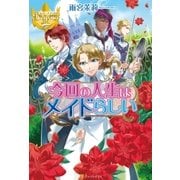 今回の人生はメイドらしい（アルファポリス） [電子書籍]