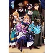 ある魔女の受難 （アルファポリス） [電子書籍]
