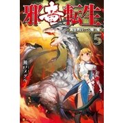 邪竜転生5 ～異世界行っても俺は俺～（アルファポリス） [電子書籍]