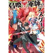 召喚軍師のデスゲーム3 異世界で、ヒロイン王女を無視して女騎士にキスした俺は！（アルファポリス） [電子書籍]