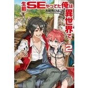 生前SEやってた俺は異世界で…2（アルファポリス） [電子書籍]