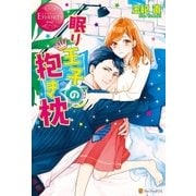 眠り王子の抱き枕 （アルファポリス） [電子書籍]