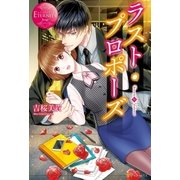 ラスト・プロポーズ （アルファポリス） [電子書籍]