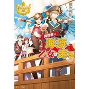 異世界の海原を乙女は走る（アルファポリス） [電子書籍]