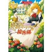 妖精ホテルの接客係（アルファポリス） [電子書籍]