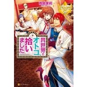 異世界のオトコ、拾いました （アルファポリス） [電子書籍]