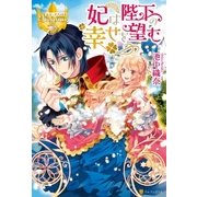 妃は陛下の幸せを望む （アルファポリス） [電子書籍]