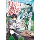 平兵士は過去を夢見る8 （アルファポリス） [電子書籍]