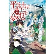 平兵士は過去を夢見る8 （アルファポリス） [電子書籍]