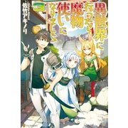 異世界に行ったら魔物使いになりました！3 （アルファポリス） [電子書籍]