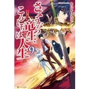 さようなら竜生、こんにちは人生9（アルファポリス） [電子書籍]