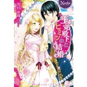 王弟殿下とヒミツの結婚 （アルファポリス） [電子書籍]