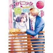 ラブパニックは隣から （アルファポリス） [電子書籍]