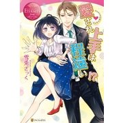 愛され上手は程遠い！?（アルファポリス） [電子書籍]