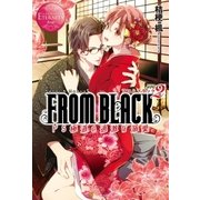 FROM BLACK2 ～ドS極道の過激な溺愛～（アルファポリス） [電子書籍]